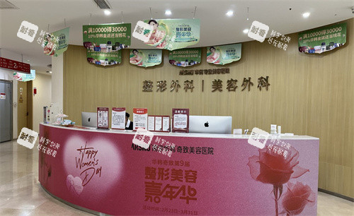 南京华韩奇致美容医院前台