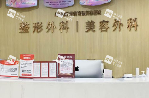 南京华韩奇致整形服务台