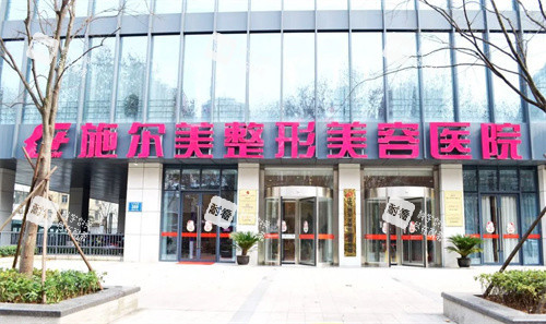 南京施尔美整形门头