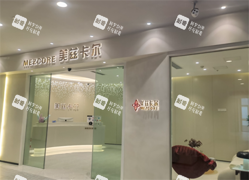 南京美兹卡尔医疗美容门头