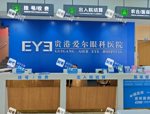 贵港爱尔眼科1楼收银台