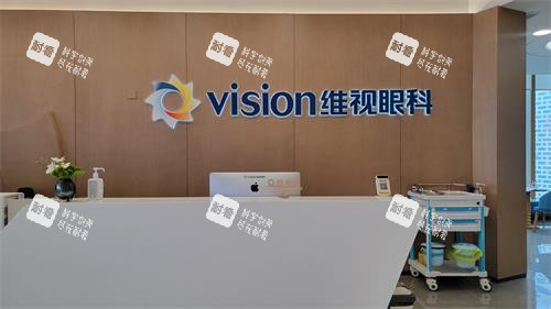南京维视眼科医院前台照 南京维视眼科医院前台照