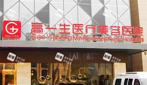 西安高一生整形医院门头图