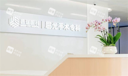 合肥普瑞眼科医院屈光手术专区