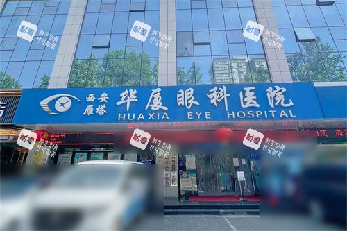西安华厦眼科医院门头 西安华厦眼科医院门头