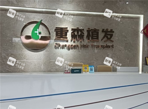 泉州重森植发前台 泉州重森植发前台