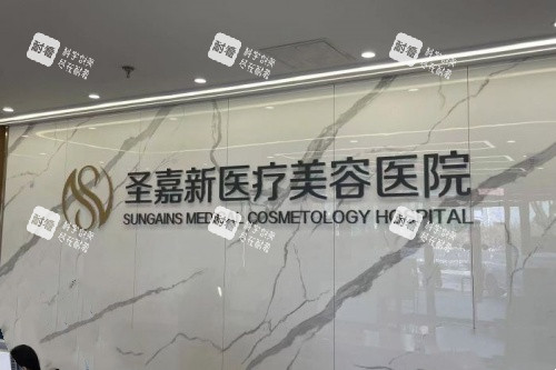 北京圣嘉新医疗美容医院logo