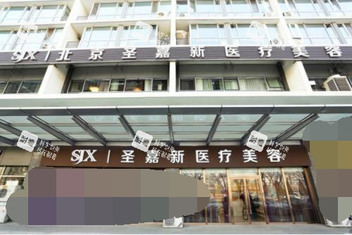 北京圣嘉新医疗美容医院门头照