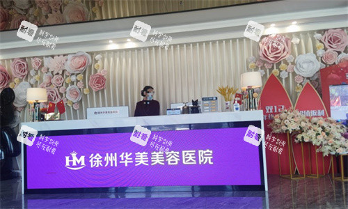 徐州华美美容医院前台