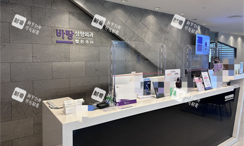 韩国芭堂整形外科前台图