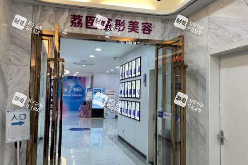 广州荔医医疗美容医院入口