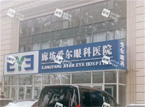廊坊爱尔眼科门头图片