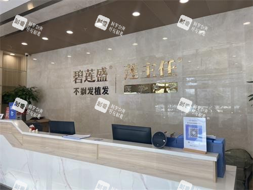 海口碧莲盛植发前台环境