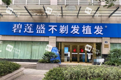 宁波碧莲盛植发门头