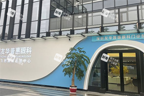 深圳友华普惠眼科门头图