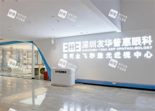 深圳友华普惠眼科环境图