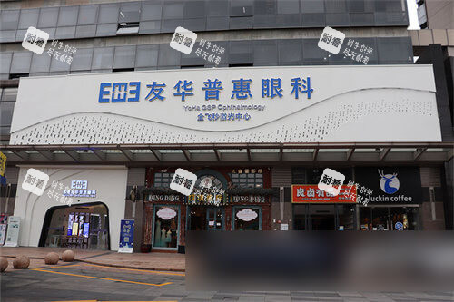 东莞友华普惠眼科医院门头