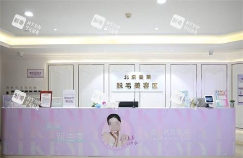 北京美莱整形脱毛区