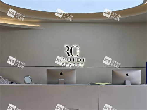 唐山芮蒂医疗美容导医台