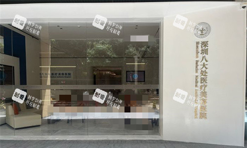 深圳八大处整形门头环境图