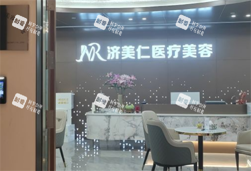 深圳济美仁医疗美容前台环境