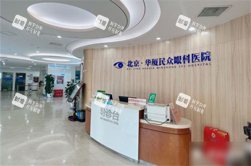 北京民众眼科医院导诊台环境