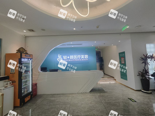 北京轻美颜整形导诊台