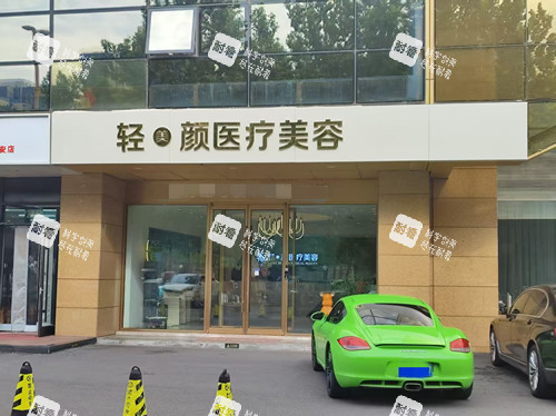 北京轻美颜整形外观图
