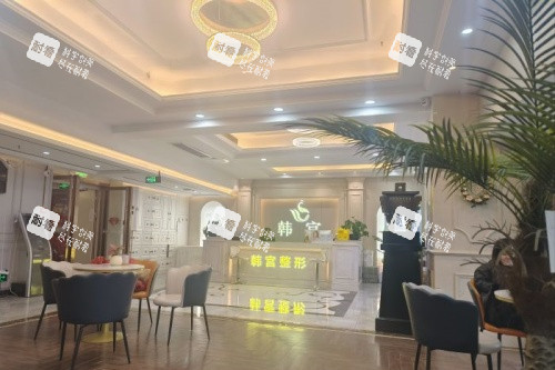 合肥韩宫整形前台区域 合肥韩宫整形前台区域