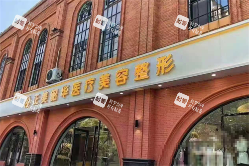 许昌正美韶华医疗整形外观