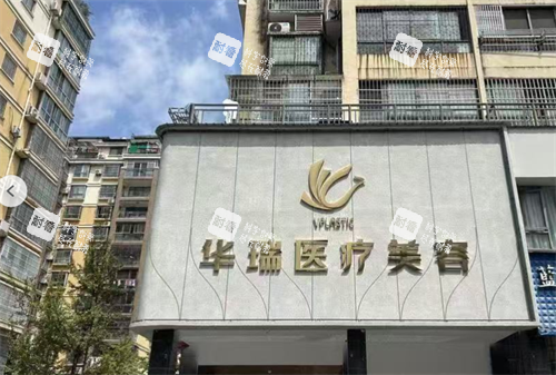 江西景德镇华瑞医疗美容门头