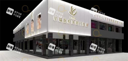 江西景德镇华瑞医疗美容外观