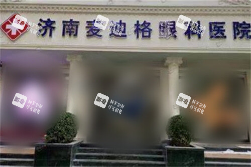 济南麦迪格眼科医院大门