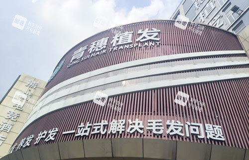 合肥青穗植发大楼外景招牌图