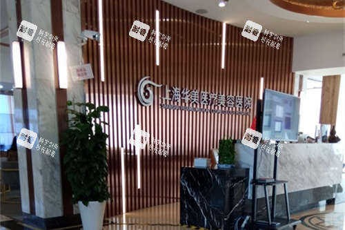 上海华美医疗美容医院导医台环境