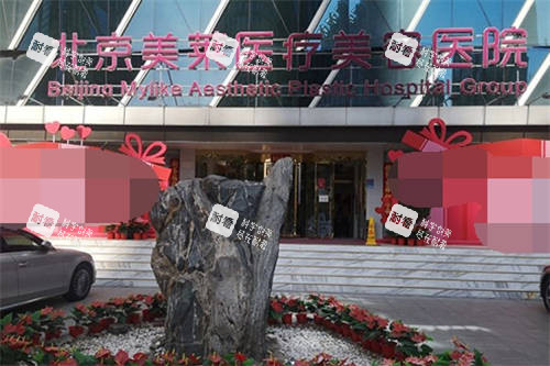 北京美莱医疗美容医院外景图