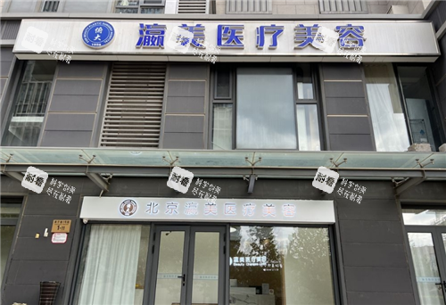 北京瀛美整形外观图