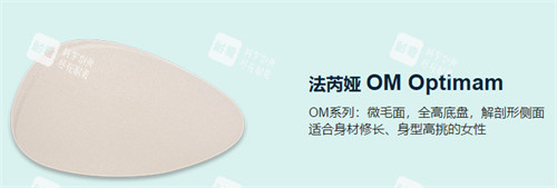 法芮娅OM型号假体