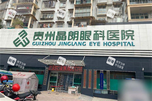 贵阳晶朗眼科医院门头
