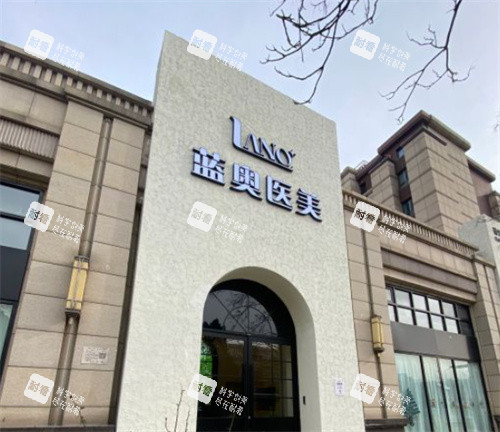 北京蓝奥医疗美容外景图片 北京蓝奥医疗美容外景图片