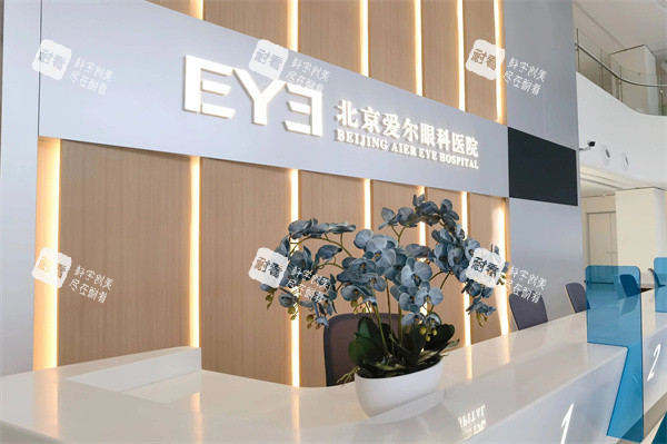 北京爱尔眼科医院前台