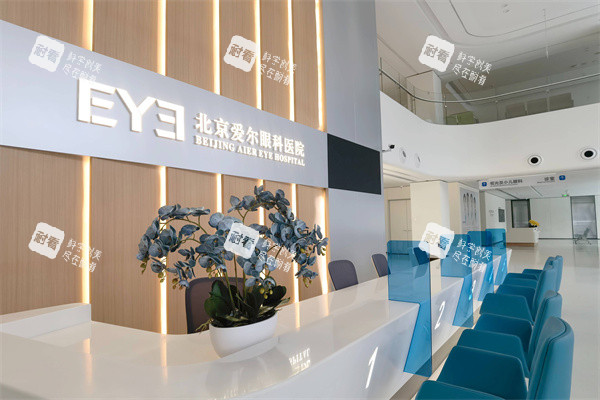 北京爱尔眼科医院服务台