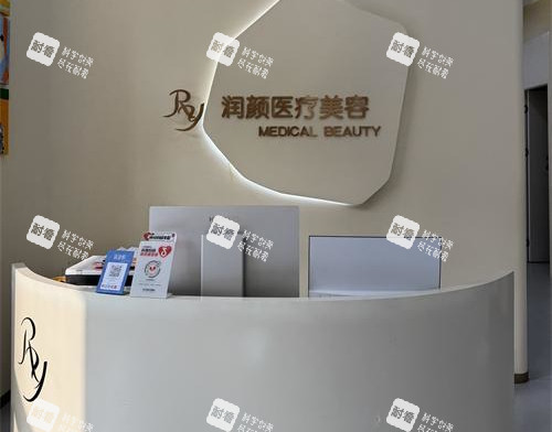 北京润颜医美前台环境