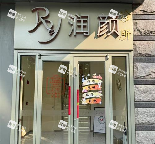 北京润颜医美外观门头