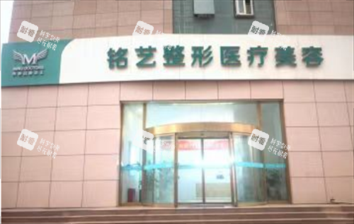 郑州铭艺整形外观