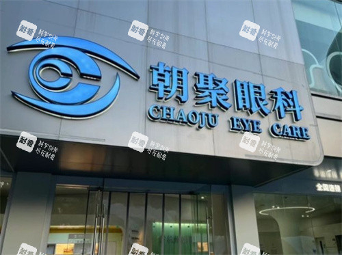 杭州朝聚眼科医院大门