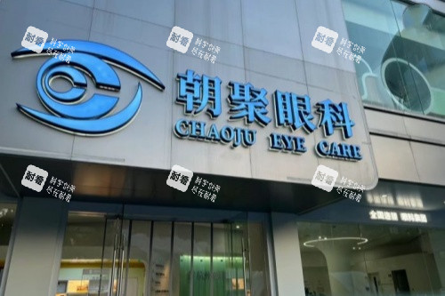 杭州朝聚眼科医院门面