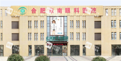 合肥东南眼科医院门头