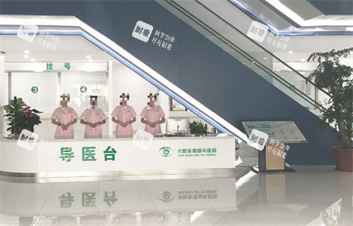 合肥东南眼科医院导医台照片