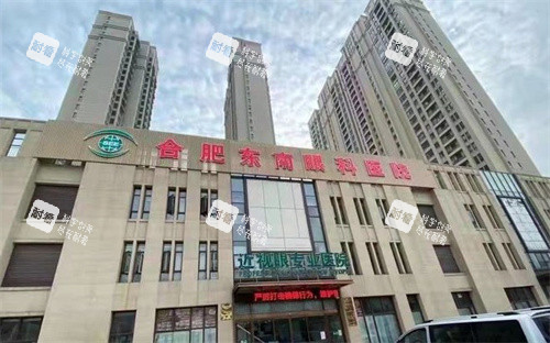 合肥东南眼科医院